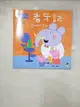 【書寶二手書T4／少年童書_IL1】Peppa Pig粉紅豬小妹：看牙記_奈維爾．艾斯特力, 馬克．貝克, 彭維昭