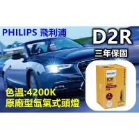 在飛比找蝦皮購物優惠-PHILIPS飛利浦HID燈泡 D2R 4200K 保固3年