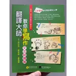 翻譯大師教你學寫作 文法結構篇 無翻頁的新中古書