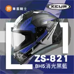 瑞獅 ZEUS安全帽｜東雲騎士｜ZS-821 BH5 消光黑藍 輕量化 小頭款 全罩帽 E11插釦 免運