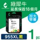 綠犀牛 for HP NO.955XL/L0S72AA 黑色高容量環保墨水匣/適用 HP OfficeJet Pro 7720/7740/8210/8710/8720/8730