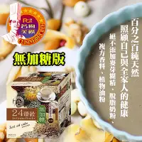 在飛比找yesgogogo優惠-【名廚美饌】24臻穀無加糖版(36gx10入)3盒組