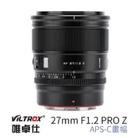 在飛比找momo購物網優惠-【VILTROX】Z 27mm F1.2 Pro for 尼