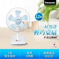 在飛比找蝦皮購物優惠-Panasonic國際牌 12吋 AC馬達電風扇 桌扇 F-