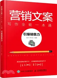 在飛比找三民網路書店優惠-營銷文案寫作全能一本通：引爆銷售力（簡體書）