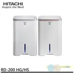 (領劵93折)HITACHI 日立 10L除濕機 RD-200HG / RD-200HS