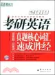 2010考研英語真題核心詞匯速成勝經（簡體書）