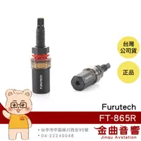 在飛比找有閑購物優惠-Furutech 古河 FT-865(R) 鍍銠 喇叭 喇叭