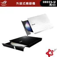 在飛比找蝦皮商城優惠-ASUS 華碩 SDRW-08D2S-U 黑/白 超薄外接燒