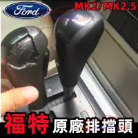 在飛比找蝦皮商城精選優惠-Ford福特 全新 附工具 自排 FOCUS 排檔頭  FI