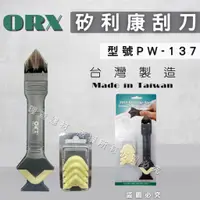 在飛比找蝦皮購物優惠-【台灣製造】(開發票) ORX/ORIX 矽利康工具 矽利康