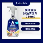 【戶外露營】ASTONISH橫掃油污除油清潔劑（750ML）/行動廚房 油汙 除油 清潔 好市多 COSTCO