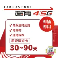 在飛比找Yahoo!奇摩拍賣優惠-【4G高速卡 遠傳電信】涵蓋率最廣 台灣網卡 30天 隨插即