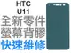 HTC U11 螢幕背膠 黏膠 背膠 液晶背膠 全新零件 專業維修【台中恐龍電玩】