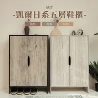 在飛比找生活市集優惠-MIT 凱爾日系五層鞋櫃