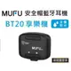 MUFU安全藍牙耳機BT20