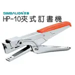 雄獅 HP-10 剪刀型 釘書機 訂書機 (適用10號釘書針)