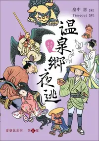 在飛比找iRead灰熊愛讀書優惠-娑婆氣系列第五部：溫泉鄉夜逃