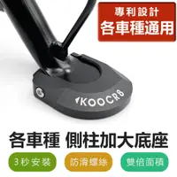 在飛比找蝦皮購物優惠-◀KOOCR8酷創▶滑入式通用加大側柱墊▶【專利】【機車通用