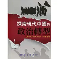 在飛比找誠品線上優惠-探索現代中國的政治轉型: 新青年與民初政治、社會思潮