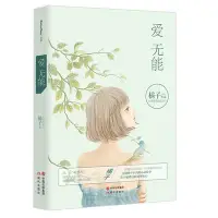 在飛比找Yahoo!奇摩拍賣優惠-愛無能＋你的愛情，我在對面（簡體書，全2冊）┅橘子┅這是一部