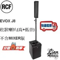 在飛比找Yahoo!奇摩拍賣優惠-『立恩樂器』免運公司貨 柱狀 喇叭 音箱 RCF EVOX 