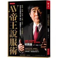 在飛比找momo購物網優惠-AV帝王說服術：推銷、借錢、搭訕、求職、吵架……甚至躲債，A