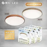 【良鑫光電】舞光 LED 30W 和風調光吸頂燈 雅致/星鑽 木紋系列 梧桐/樟木/黑木 調亮度/燈色 北歐風 臥室燈