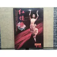 在飛比找蝦皮購物優惠-【茉莉影音館】 X00937 全新 紅樓夢 / 雲門舞集 D