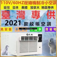 在飛比找蝦皮商城精選優惠-『現貨』移動式冷氣機110V製冷空調 窗機 蚊帳小功率小型學