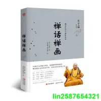 在飛比找露天拍賣優惠-正版【福爾摩沙書齋】禪話禪畫(星雲大師佛光山金玉滿堂系列)