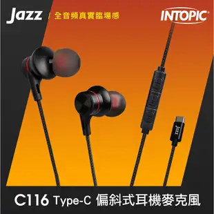 INTOPIC 廣鼎 Type-C偏斜式耳機麥克風JAZZ-C116