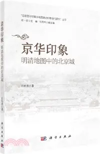 在飛比找三民網路書店優惠-京華印象：明清地圖中的北京城（簡體書）