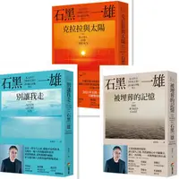 在飛比找蝦皮購物優惠-【書適一店】別讓我走、被埋葬的記憶、克拉拉與太陽 /石黑一雄