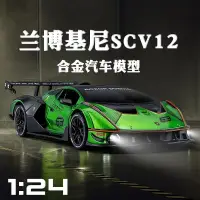 在飛比找蝦皮購物優惠-仿真汽車模型1:24Lamborghini藍寶堅尼SCV12