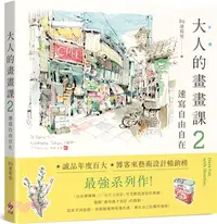 在飛比找三民網路書店優惠-大人的畫畫課02：速寫自由自在，技巧再升級！進階線條練習X創