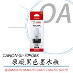 【佳能 CANON】GI-70PGBK 原廠黑色墨水