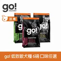 在飛比找PChome24h購物優惠-go! 低致敏系列 6磅 狗狗無穀天然糧