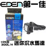 義大利EDEN伊登【迷你沉水馬達 105型 (300L/H)】高揚程 低耗電 免運