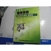 在飛比找蝦皮購物優惠-老殘二手書 循序學習 AutoCAD 2008 沒光碟 全華