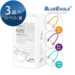 【藍鷹牌】極簡白系列 N95醫用 4D立體型成人口罩 三色綜合款 30片x3盒(兩款可選)