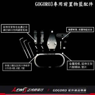 正鴻機車行 GOGORO3菜籃 ELK 專用前置物籃 菜藍 燈罩 前置物網 菜籃子