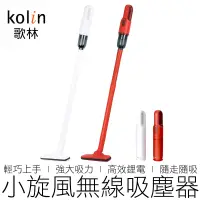 在飛比找蝦皮購物優惠-(公司貨) KOLIN 小旋風無線吸塵器 KTC-SD200