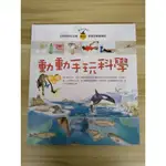 【雷根5】魔法科學院 動手玩科學 動物篇 閣林#360免運#8成新#外緣扉頁有書斑【UY006】