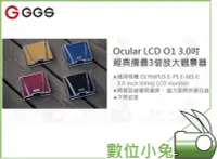在飛比找Yahoo!奇摩拍賣優惠-數位小兔【GGS Ocular LCD O1 3.0吋經典摺