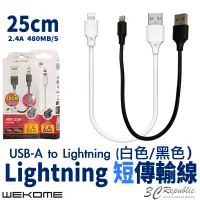 在飛比找蝦皮商城優惠-WEKOME 2.4A 25cm Lightning 傳輸線