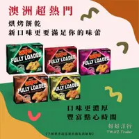 在飛比找蝦皮購物優惠-澳洲代購『雅樂思 Arnott’s Shapes豪華版』澳洲