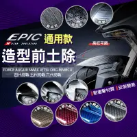 在飛比找蝦皮商城精選優惠-EPIC |  通用 造型 前土除 擋泥板 適用 六代勁戰 