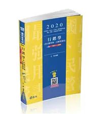 在飛比找TAAZE讀冊生活優惠-行銷學（含行銷管理、行銷管理學）（中華電信、自來水、台菸酒、