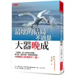 最壞的結局不過是大器晚成：「比進度」是人生的最大錯誤。努力後，屬於你的，都會準時到達。